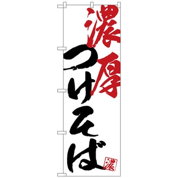 のぼり旗 濃厚つけそば No．SNB-4644 W600×H1800 トレード