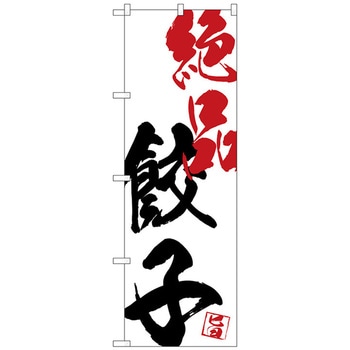 のぼり旗 絶品餃子 No．SNB-4646 W600×H1800 トレード