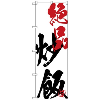 のぼり旗 絶品炒飯 No．SNB-4647 W600×H1800 トレード