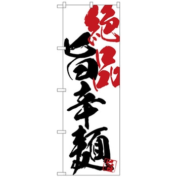 のぼり旗 絶品旨辛麺 No．SNB-4649 W600×H1800 トレード