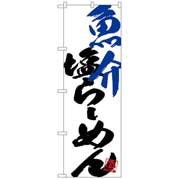 のぼり旗 魚介塩らーめん No．SNB-4650 W600×H1800 トレード