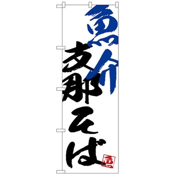 のぼり旗 魚介支那そば No．SNB-4652 W600×H1800 トレード