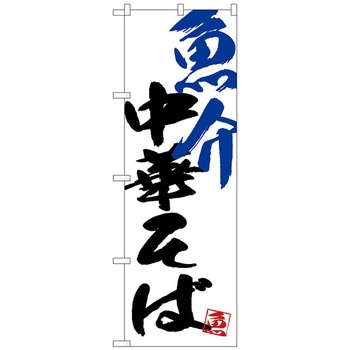 のぼり旗 魚介中華そば No．SNB-4653 W600×H1800 トレード