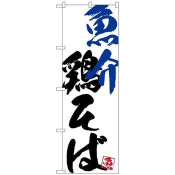 のぼり旗 魚介鶏そば No．SNB-4654 W600×H1800 トレード