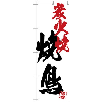 のぼり旗 焼鳥炭火焼白地 No．SNB-4656 W600×H1800 トレード