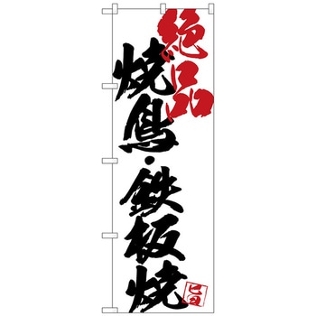 のぼり旗 焼鳥鉄板焼絶品白地 No．SNB-4657 W600×H1800 トレード