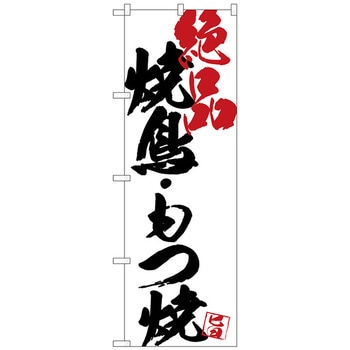 のぼり旗 焼鳥もつ焼絶品白地 No．SNB-4659 W600×H1800 トレード