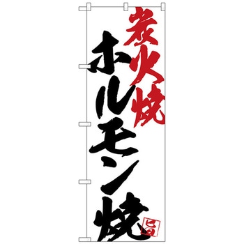 のぼり旗 ホルモン焼炭火焼白地 No．SNB-4667 W600×H1800 トレード