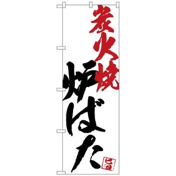 のぼり旗 炉ばた炭火焼白地 No．SNB-4670 W600×H1800 トレード