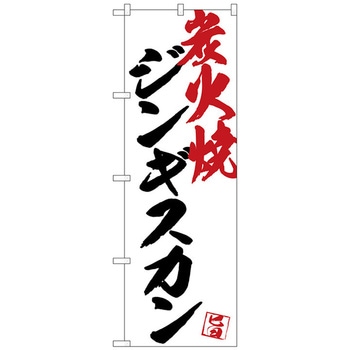 のぼり旗 ジンギスカン炭火焼白地 No．SNB-4672 W600×H1800 トレード