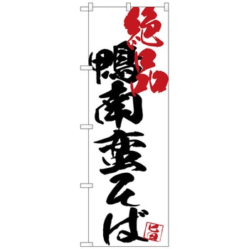 のぼり旗 鴨南蛮そば絶品白地 No．SNB-4674 W600×H1800 トレード