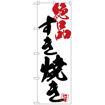 のぼり旗 すき焼き絶品白地 No．SNB-4676 W600×H1800 トレード