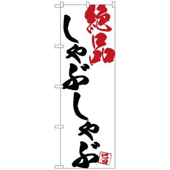 のぼり旗 しゃぶしゃぶ絶品白地 No．SNB-4677 W600×H1800 - トレード