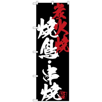 のぼり旗 焼鳥串焼炭火焼黒地 No．SNB-4683 W600×H1800 トレード