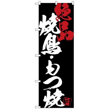 のぼり旗 焼鳥もつ焼絶品黒地 No．SNB-4684 W600×H1800 - トレード
