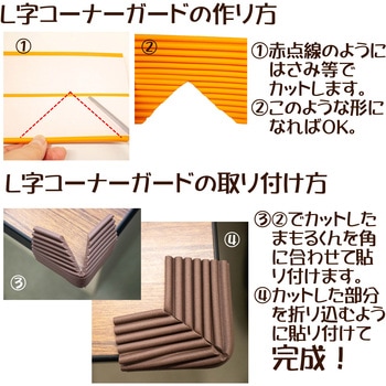 屋内外の危険に備える：コーナーガードまもるくん  粘着テープ付 岡安ゴム