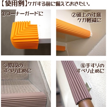 屋内外の危険に備える：コーナーガードまもるくん  粘着テープ付 岡安ゴム