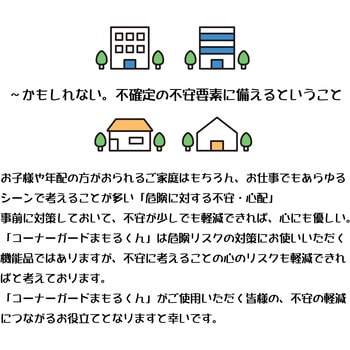 屋内外の危険に備える：コーナーガードまもるくん  粘着テープ付 岡安ゴム