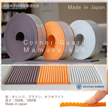 屋内外の危険に備える：コーナーガードまもるくん  粘着テープ付 岡安ゴム