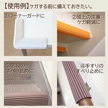 屋内外の危険に備える：コーナーガードまもるくん  粘着テープ付 岡安ゴム