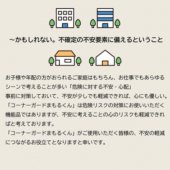 屋内外の危険に備える：コーナーガードまもるくん  粘着テープ付 岡安ゴム