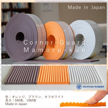 屋内外の危険に備える：コーナーガードまもるくん  粘着テープ付 岡安ゴム