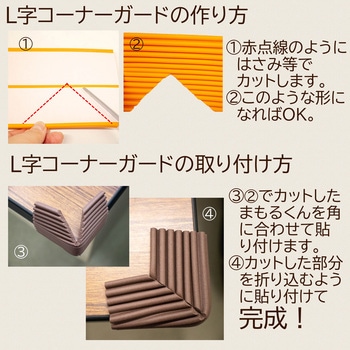 屋内外の危険に備える：コーナーガードまもるくん  粘着テープ付 岡安ゴム