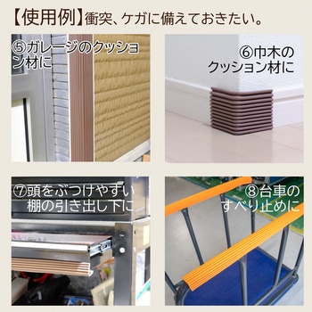 屋内外の危険に備える：コーナーガードまもるくん  粘着テープ付 岡安ゴム