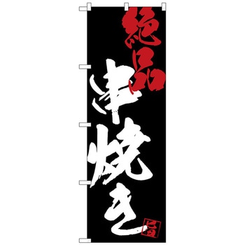 のぼり旗 串焼き絶品黒地 No．SNB-4689 W600×H1800 トレード