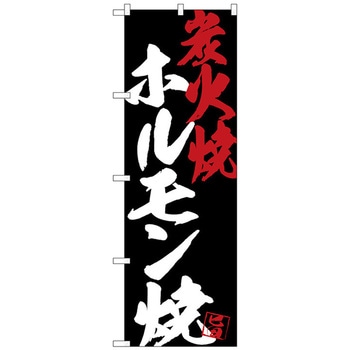 のぼり旗 ホルモン焼炭火焼黒地 No．SNB-4692 W600×H1800 トレード