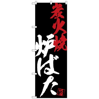 のぼり旗 炉ばた炭火焼黒地 No．SNB-4695 W600×H1800 トレード