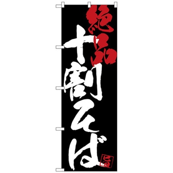 のぼり旗 十割そば絶品黒地 No．SNB-4698 W600×H1800 トレード