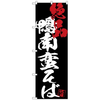 のぼり旗 鴨南蛮そば絶品黒地 No．SNB-4699 W600×H1800 - トレード