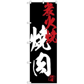 のぼり旗 焼肉炭火焼黒地 No．SNB-4700 W600×H1800 トレード