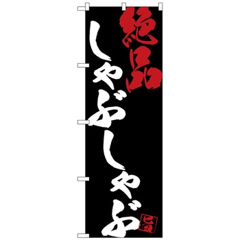 のぼり旗 しゃぶしゃぶ絶品黒地 No．SNB-4702 W600×H1800 トレード