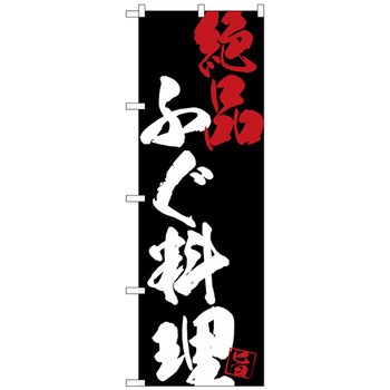 のぼり旗 ふぐ料理絶品黒地 No．SNB-4704 W600×H1800 トレード