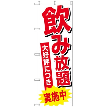 のぼり旗 飲み放題実施中 トレード