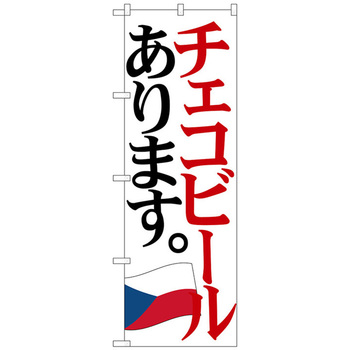 のぼり旗 チェコビール 国旗 No．SNB-4714 W600×H1800 - トレード
