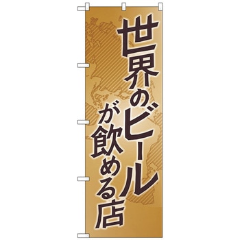 のぼり旗 世界のビールが飲める No．SNB-4717 W600×H1800 トレード