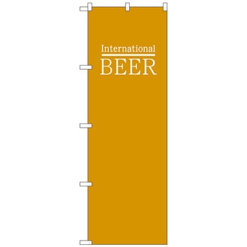 のぼり旗 BEER ビール 世界 黄土 No．SNB-4718 W600×H1800 トレード
