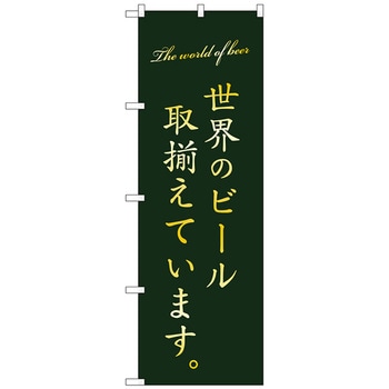 のぼり旗 世界のビール取り揃え緑 No．SNB-4722 W600×H1800 トレード