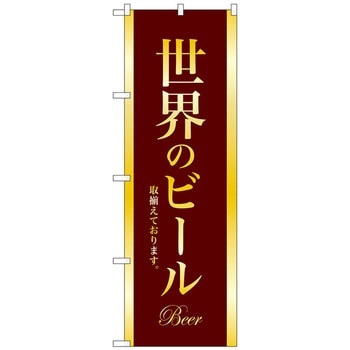のぼり旗 世界のビールBEER金文字 No．SNB-4728 W600×H1800 トレード