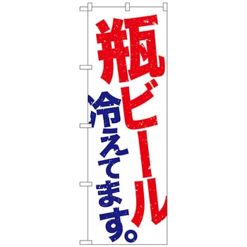 のぼり旗 瓶ビール冷え 白地赤青 No．SNB-4731 W600×H1800 - トレード