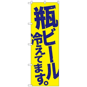 のぼり旗 瓶ビール冷え 黄地青 No．SNB-4732 W600×H1800 トレード
