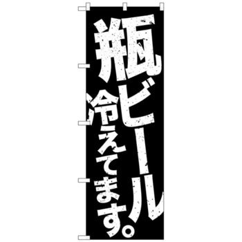 のぼり旗 瓶ビール冷え 黒地白 No．SNB-4734 W600×H1800 - トレード