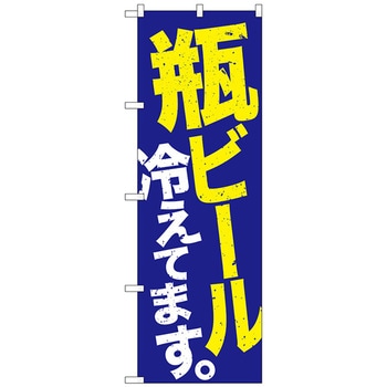 のぼり旗 瓶ビール冷え 青地黄白 No．SNB-4735 W600×H1800 トレード