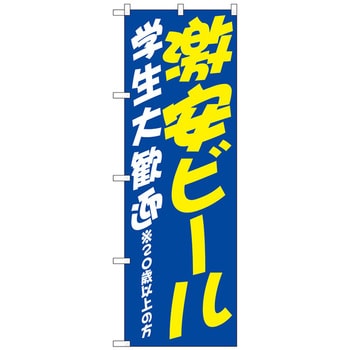 101655 のぼり旗 激安ビール 学生 歓迎 No．SNB-4741 W600×H1800 1枚 トレード 【通販モノタロウ】