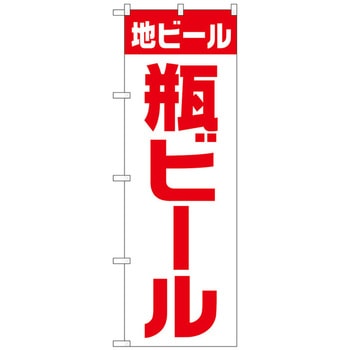 のぼり旗 地ビール 瓶 白赤 ゴシック No．SNB-4744 W600×H1800 トレード