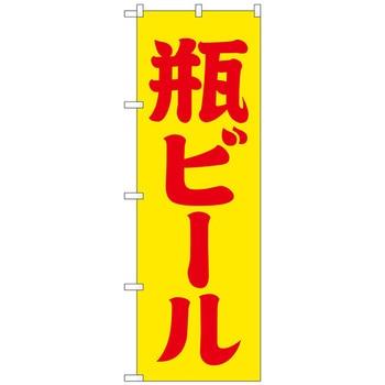 のぼり旗 瓶ビール 黄赤 筆文字 No．SNB-4745 W600×H1800 - トレード