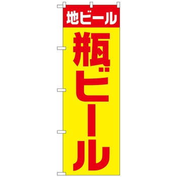 のぼり旗 地ビール 瓶 黄赤 ゴシック No．SNB-4746 W600×H1800 - トレード